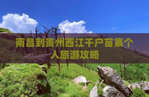 南昌到贵州西江千户苗寨个人旅游攻略