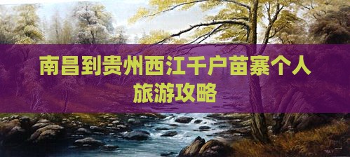 南昌到贵州西江千户苗寨个人旅游攻略