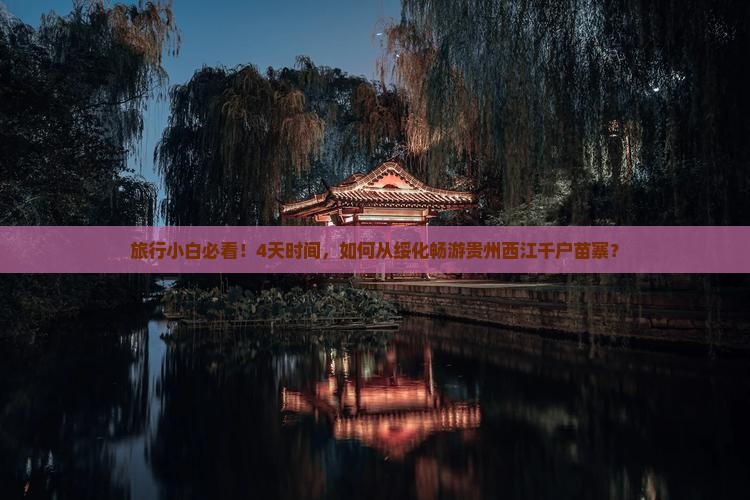 旅行小白必看！4天时间，如何从绥化畅游贵州西江千户苗寨？