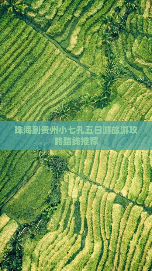 珠海到贵州小七孔五日游旅游攻略路线推荐