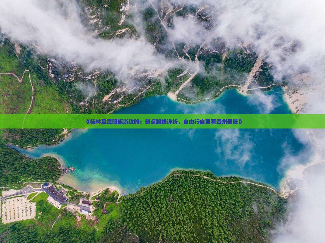 《桂林至贵阳旅游攻略：景点路线详析，自由行自驾看贵州美景》