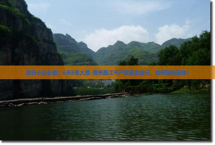 旅行小白必看！6天5夜大理-贵州西江千户苗寨自由行，如何轻松玩转？