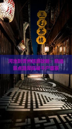 河池到贵州旅游攻略：精选景点路犀探秘千户苗寨