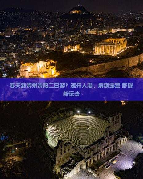 春天到贵州贵阳二日游？避开人潮、解锁露营+野餐新玩法