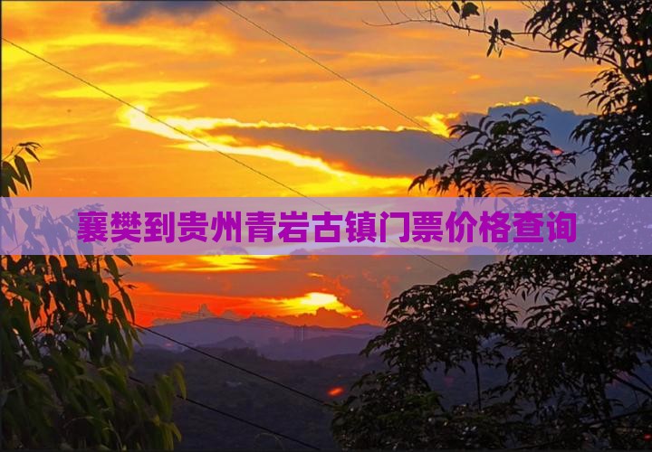 襄樊到贵州青岩古镇门票价格查询