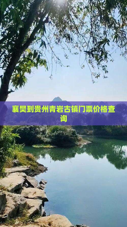 襄樊到贵州青岩古镇门票价格查询