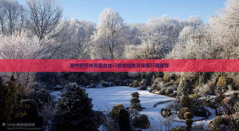 潮州到贵州贵阳自由行旅游攻略及详细行程推荐