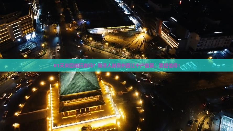 #1天来回能玩爽吗？菏泽人游贵州西江千户苗寨，累但值得！