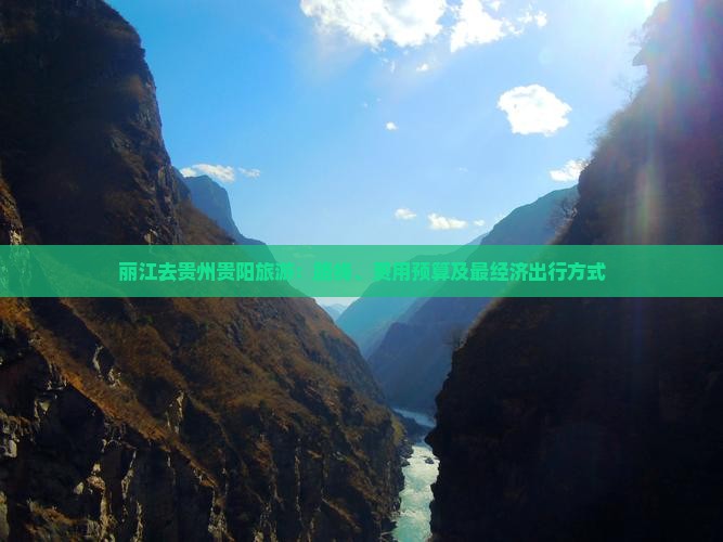 丽江去贵州贵阳旅游：路线、费用预算及最经济出行方式