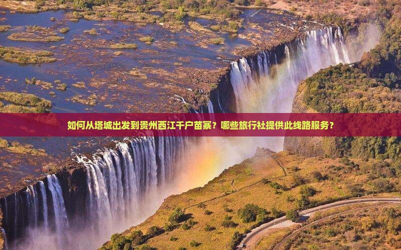 如何从塔城出发到贵州西江千户苗寨？哪些旅行社提供此线路服务？