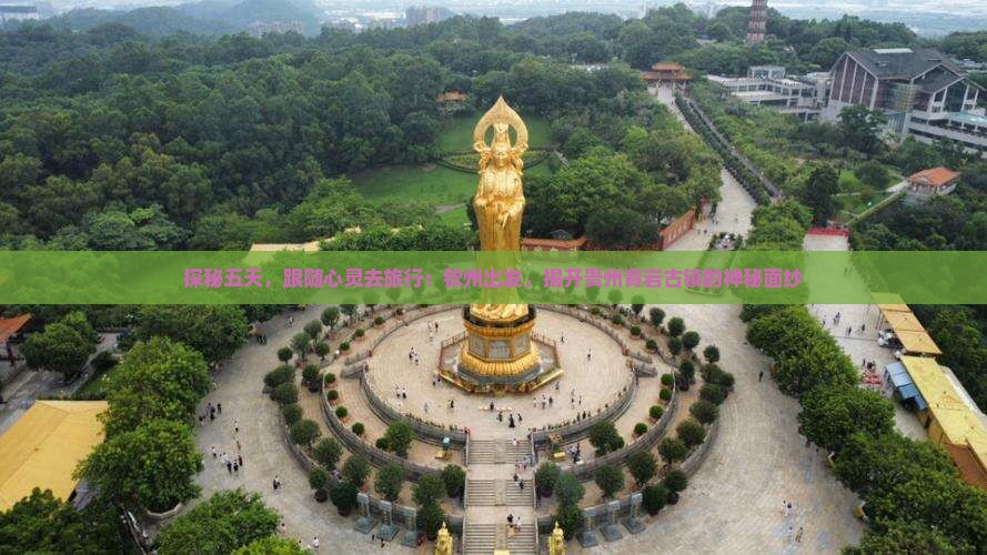 探秘五天，跟随心灵去旅行：钦州出发，揭开贵州青岩古镇的神秘面纱