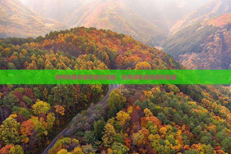贵州黄果树瀑布旅行攻略：滨州游客畅游瀑布秘籍