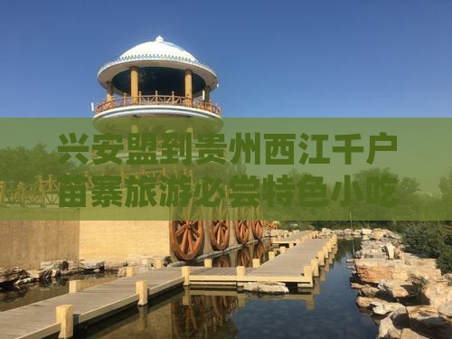 兴安盟到贵州西江千户苗寨旅游必尝特色小吃