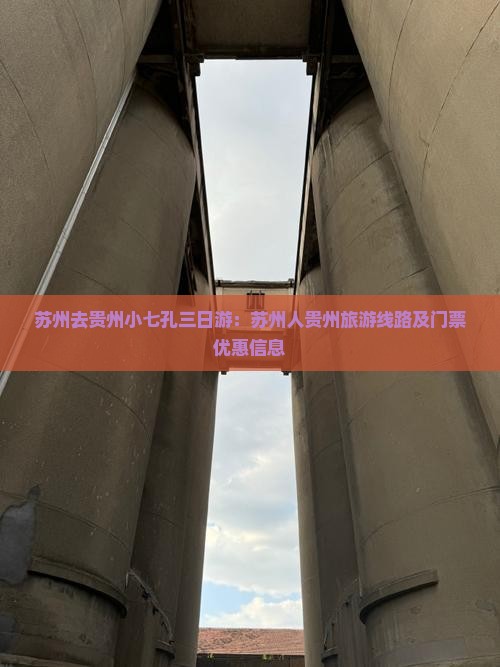 苏州去贵州小七孔三日游：苏州人贵州旅游线路及门票优惠信息