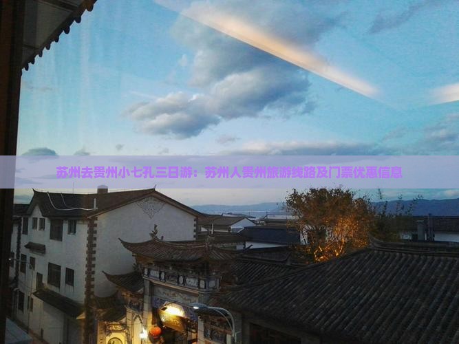 苏州去贵州小七孔三日游：苏州人贵州旅游线路及门票优惠信息