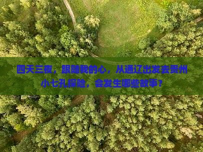 四天三夜，跟随我的心，从通辽出发去贵州小七孔探险，会发生哪些故事？