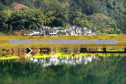 芜湖去贵州小七孔大型旅游团招募启事及行程安排指南