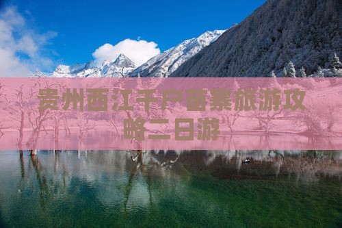 贵州西江千户苗寨旅游攻略二日游