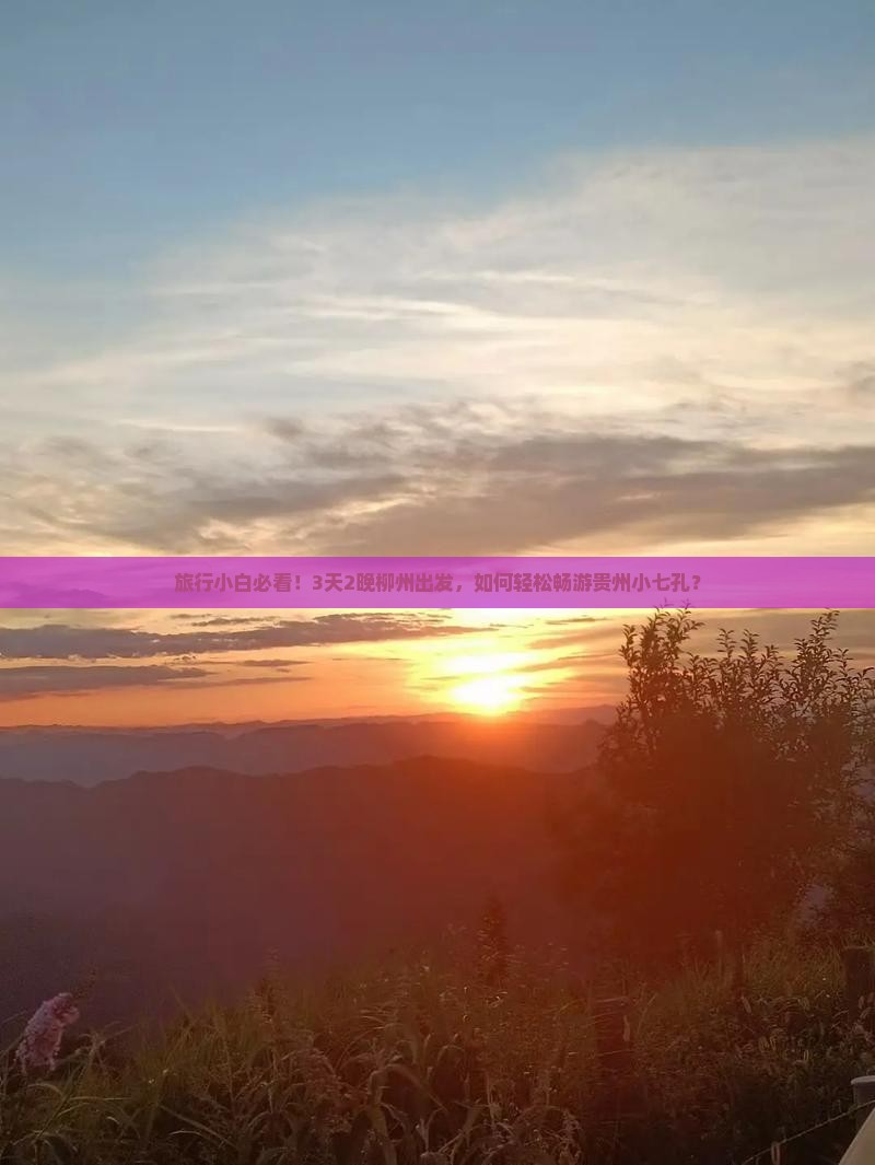 旅行小白必看！3天2晚柳州出发，如何轻松畅游贵州小七孔？