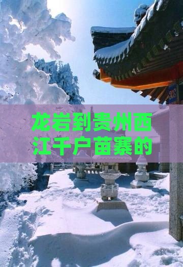 龙岩到贵州西江千户苗寨的旅游攻略