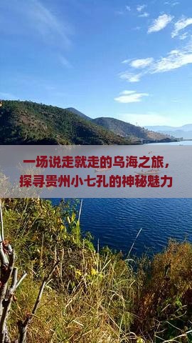 一场说走就走的乌海之旅，探寻贵州小七孔的神秘魅力！