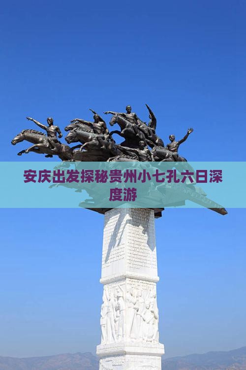 安庆出发探秘贵州小七孔六日深度游