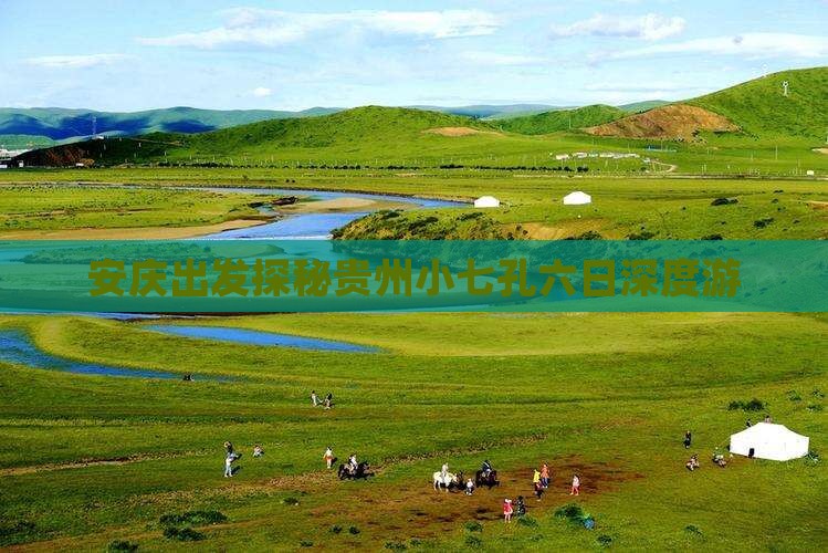 安庆出发探秘贵州小七孔六日深度游