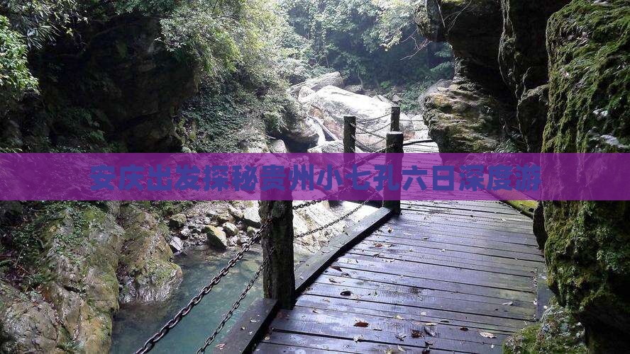 安庆出发探秘贵州小七孔六日深度游
