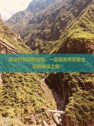 探寻巴音郭楞风情，一起闯贵州青岩古镇的神秘之旅！