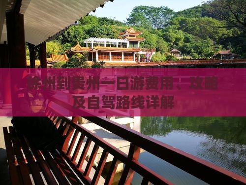 徐州到贵州一日游费用、攻略及自驾路线详解