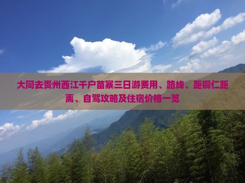 大同去贵州西江千户苗寨三日游费用、路线、距铜仁距离、自驾攻略及住宿价格一览