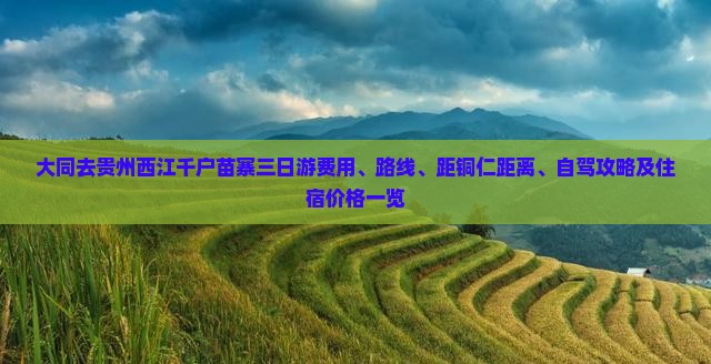 大同去贵州西江千户苗寨三日游费用、路线、距铜仁距离、自驾攻略及住宿价格一览