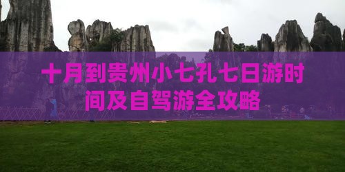 十月到贵州小七孔七日游时间及自驾游全攻略