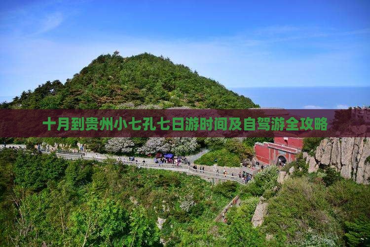 十月到贵州小七孔七日游时间及自驾游全攻略