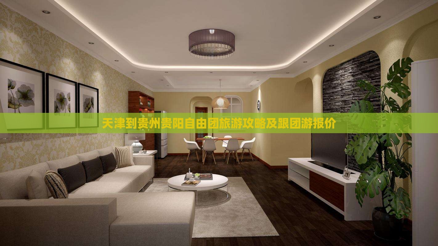 天津到贵州贵阳自由团旅游攻略及跟团游报价