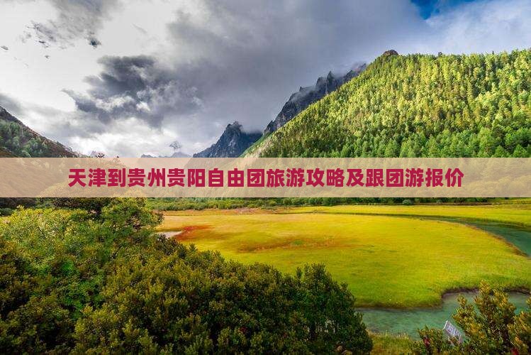 天津到贵州贵阳自由团旅游攻略及跟团游报价