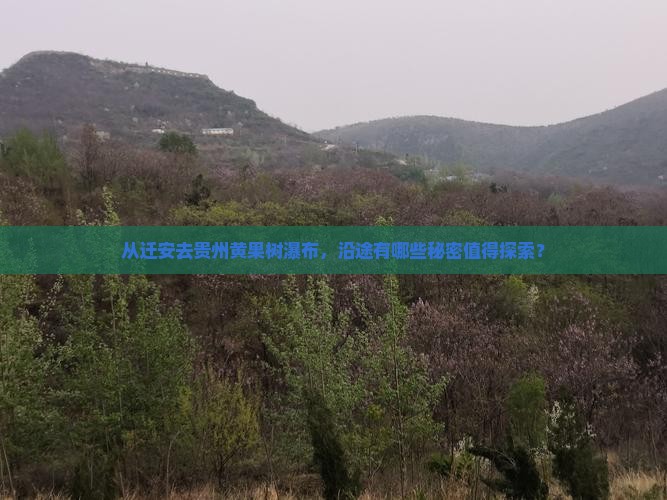 从迁安去贵州黄果树瀑布，沿途有哪些秘密值得探索？
