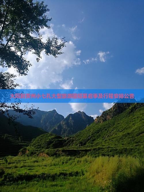 大同到贵州小七孔大型旅游团招募启事及行程安排公告