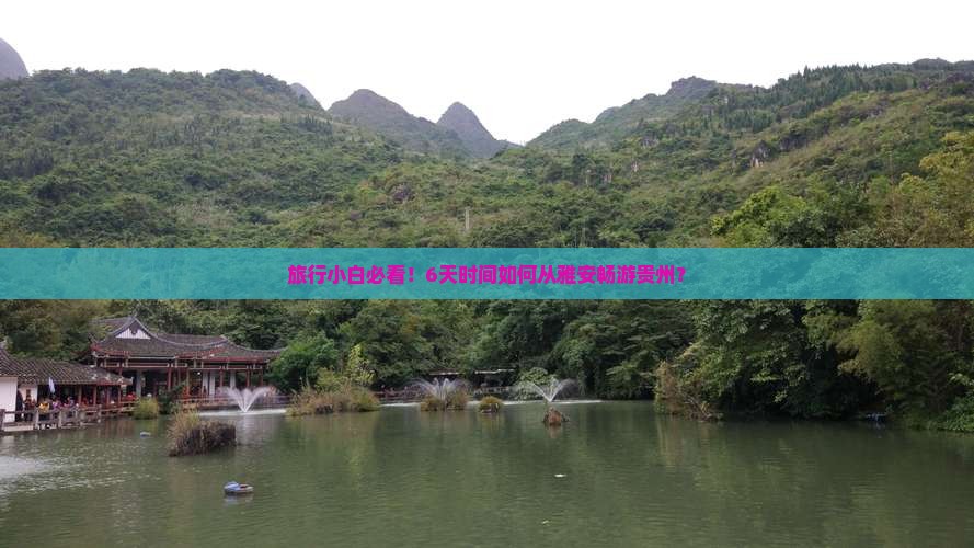 旅行小白必看！6天时间如何从雅安畅游贵州？