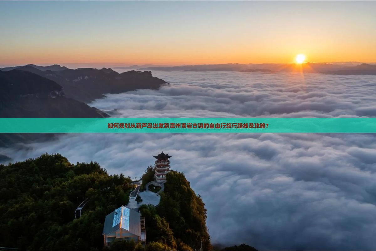 如何规划从葫芦岛出发到贵州青岩古镇的自由行旅行路线及攻略？