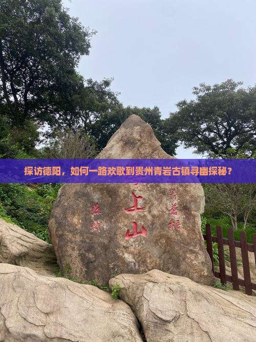 探访德阳，如何一路欢歌到贵州青岩古镇寻幽探秘？