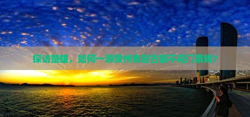 探访楚雄，如何一游贵州青岩古镇不花门票钱？