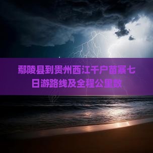 鄢陵县到贵州西江千户苗寨七日游路线及全程公里数