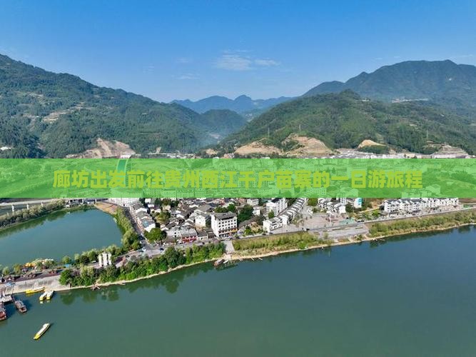 廊坊出发前往贵州西江千户苗寨的一日游旅程