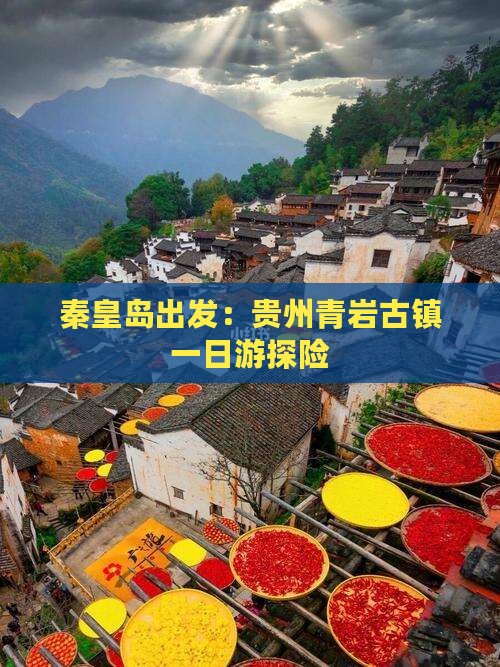 秦皇岛出发：贵州青岩古镇一日游探险