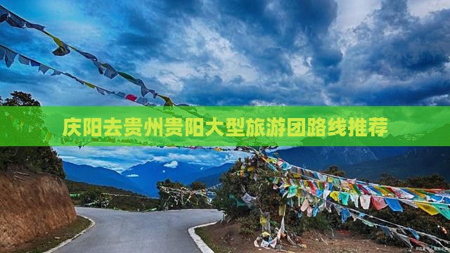 庆阳去贵州贵阳大型旅游团路线推荐