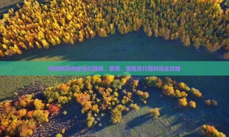 随州到贵州自由行路线、费用、里程及行程时间全攻略