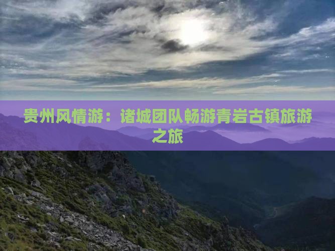 贵州风情游：诸城团队畅游青岩古镇旅游之旅