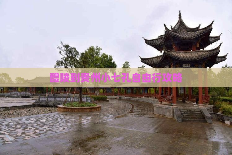 醴陵到贵州小七孔自由行攻略
