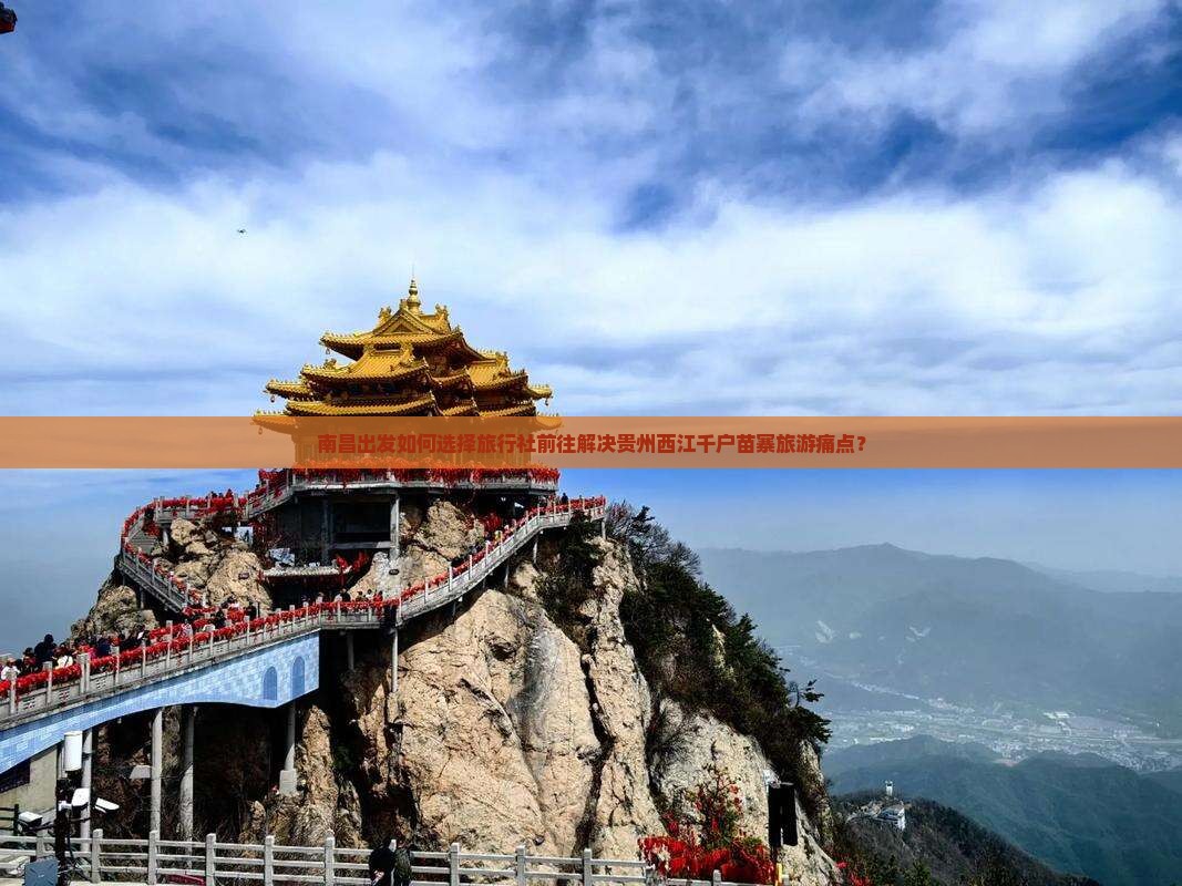 南昌出发如何选择旅行社前往解决贵州西江千户苗寨旅游痛点？